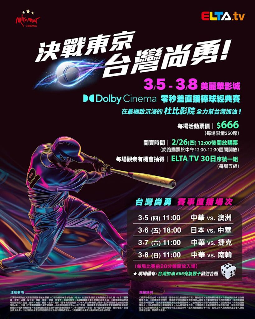 2026 WBC 经典赛美丽华影城杜比影厅零时差直播宣传海报，完整收录中华队东京 4 场预赛赛程、666 元门票票价、限量 250 席与 2 月 26 日开卖等售票资讯。